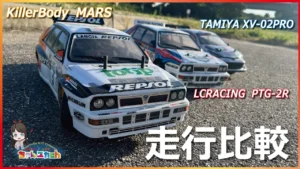 ちゃんユカRC.Channel　■【走行比較！】名車ボディで大爆走！異なるメーカーのラリーシャーシ3台を走り比べてみる！