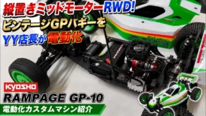 すだぴょんRCチャンネル　■縦置きセンターミッドモーターRWDバギー！京商ランページGP10を電動化　YYラジコン倶楽部
