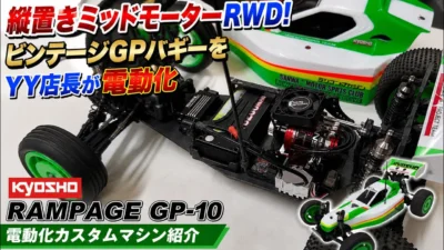 すだぴょんRCチャンネル　■縦置きセンターミッドモーターRWDバギー！京商ランページGP10を電動化　YYラジコン倶楽部