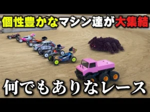 かずもんちゃんねる　■【何でもアリ】日本一カオスなラジコンレースの出場マシンが個性豊かすぎた！【あひる夏の陣2026】