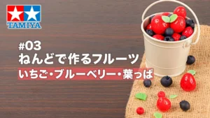 TAMIYA INC Youtube Channel 　■ねんどで作るいちご・ブルーベリー・葉っぱ【タミヤ スイーツデコレーション】