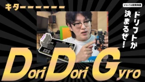 enjoy smile Co.　■【MRD】DoriDoriGyro Development!! 開発中～!!