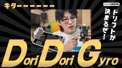 enjoy smile Co.　■【MRD】DoriDoriGyro Development!! 開発中～!!