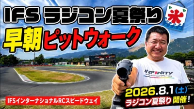 すだぴょんRCチャンネル　■【朝ピット】IFSラジコン夏祭り2026開催、
