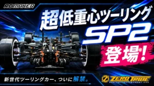 すだぴょんRCチャンネル　■【ロナルド電撃移籍】超低重心マシンが大幅進化・RC MAKER SP2登場！　ゼロトライブ島崎選手解説 in HOTLAP