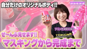 YOKOMO Youtube　■ボディのスプレー塗装～プリンセスRYOKOの 突撃RCチャレンジ！