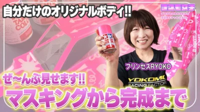 YOKOMO Youtube　■ボディのスプレー塗装～プリンセスRYOKOの 突撃RCチャレンジ！