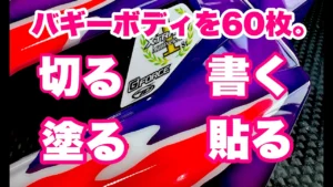 TAKASHIMA DESIGN　■ラジコンバギーを６０枚一気塗りしたら・・・