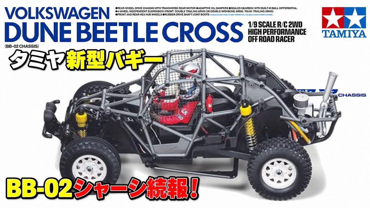 すだぴょんRCチャンネル　■続報！タミヤ新型BB-02シャーシ・VWデューンビートルクロス　TAMIYA BB-02