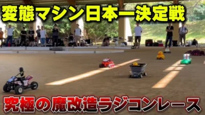 かずもんちゃんねる　■【魔改造】変態マシンが集まる日本一カオスなラジコンレースがヤバすぎる！【あひる夏の陣2026】