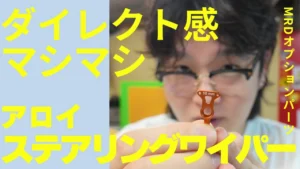 enjoy smile Co.　■【MRD】新製品アロイステアリングワイパーのご紹介