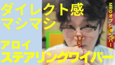 enjoy smile Co.　■【MRD】新製品アロイステアリングワイパーのご紹介