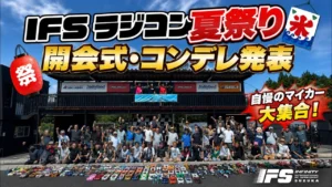 すだぴょんRCチャンネル　■IFSラジコン夏祭り2026開会式・コンデレ発表！