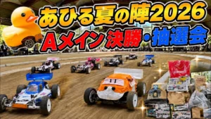 すだぴょんRCチャンネル　■あひる各クラスAメイン決勝・抽選会　あひる夏の陣2026 inウッディドーム