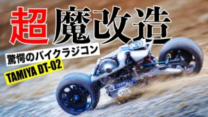 ラジコン侍 RC TEAM CHONMAGE　■【激熱】2輪操舵のバイクラジコン爆誕！タミヤDT-02が異次元のメカニズムで走る！