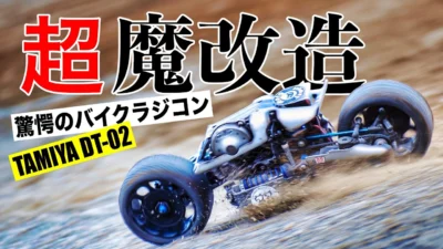 ラジコン侍 RC TEAM CHONMAGE　■【激熱】2輪操舵のバイクラジコン爆誕！タミヤDT-02が異次元のメカニズムで走る！