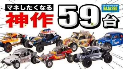ラジコン侍 RC TEAM CHONMAGE　■【カスタム欲爆発】BAJA仕様ラジコン59台一挙公開！タミヤ・京商・アソシ大集結