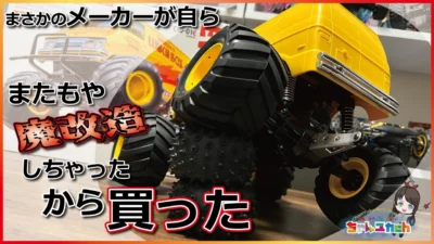 ちゃんユカRC.Channel　■【TAMIYAの人気爆発ニューモデル】メーカー純正魔改造マシン「ランチボックス EVO.」を組み立ててみよう！