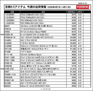 KYOSHO RC Information　今週の出荷情報（2026年9月7日～9月11日）