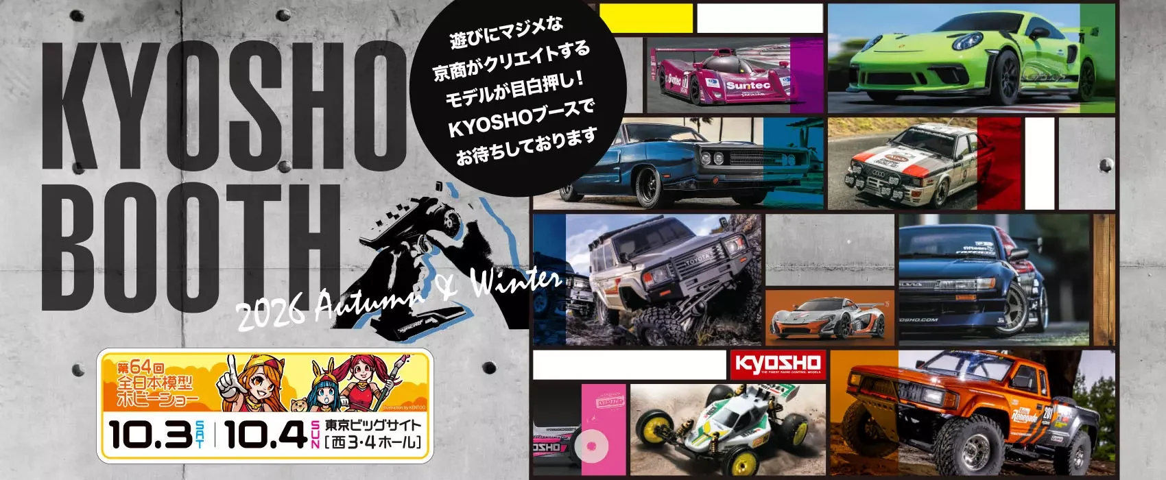 京商株式会社　第64回全日本模型ホビーショー京商ブース特設ページを公開