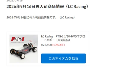 LC Racing 大人気バギー「PTG-1」限定再入荷！【WhS RD2入荷情報】