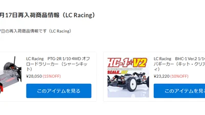 LC Racing 大人気商品、限定数再入荷！【WhS RD2入荷情報】