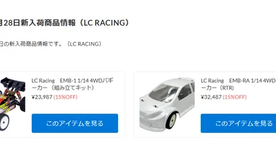 LC RACING RTR&組み立てキットが新入荷！【WhS RD2入荷情報】