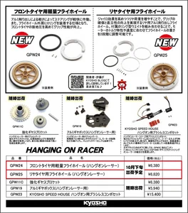 KYOSHO RC Information　ハングオンレーサー用 フロント軽量フライホイール ＆ リヤ用フライホイールを発表
