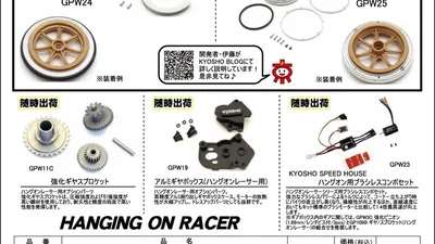 KYOSHO RC Information　ハングオンレーサー用 フロント軽量フライホイール ＆ リヤ用フライホイールを発表