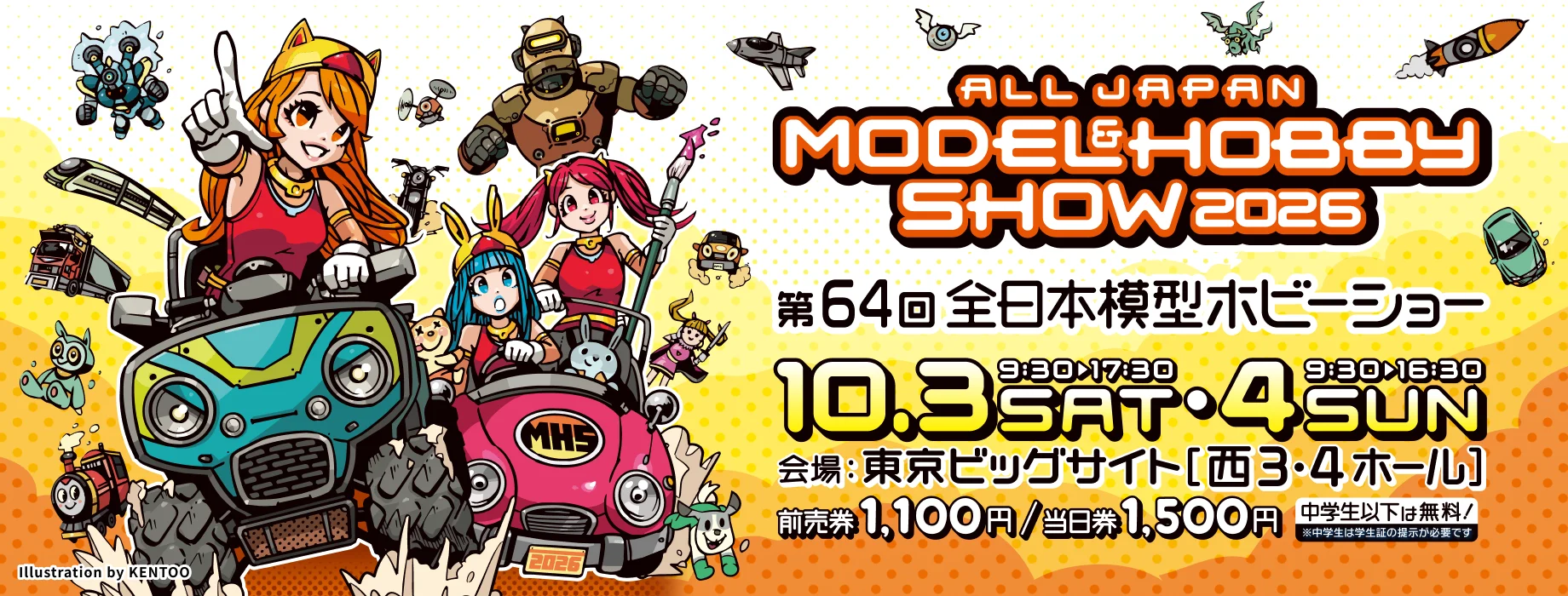 第64回全日本模型ホビーショー　2026年10月3日（土）10月4日（日）に東京ビッグサイト西３・４ホールで開催