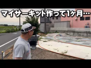 かずもんちゃんねる　■マイサーキットを作って1ヶ月…久しぶりに行ったら大変なことに