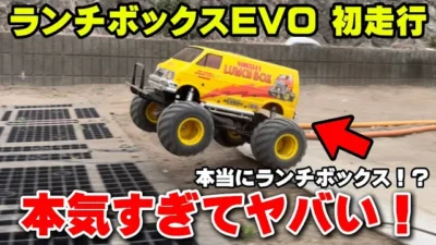 かずもんちゃんねる　■【初走行】タミヤ「ランチボックスEVO」が想像以上にヤバかった…