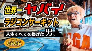 ラジコン侍 RC TEAM CHONMAGE　■【レディオGAGA】合掌造りを大改造でコース増設!? 聖地のウラ側までガガさんと徹底ガイド！