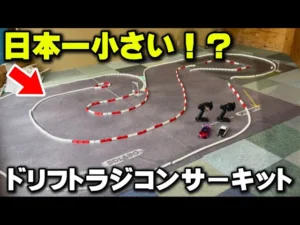 かずもんちゃんねる　■【ミニッツMRD】ミニサイズのラジコンドリフトサーキットを作ってみた！【ラジコン天国名古屋店】