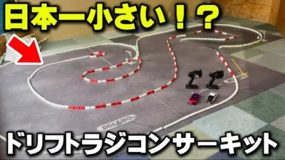 かずもんちゃんねる　■【ミニッツMRD】ミニサイズのラジコンドリフトサーキットを作ってみた！【ラジコン天国名古屋店】