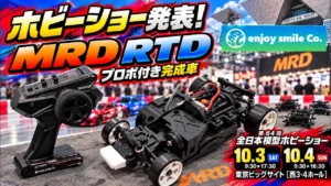 すだぴょんRCチャンネル　■ミニドリ完成車MRD・RTD発表！ESC石川さん解説 【全日本模型ホビーショー2026発表】