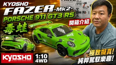 KYOSHO taiwan　これはあまりにもリアルすぎる！ KYOSHO FAZER Mk2 ポルシェ 911 GT3 RS「ポイズン・フロッグ」開封レビュー feat. 兆宏ラジコン模型BA