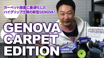G-FORCE Hobby　■【NEW】GENOVA Carpet Edition｜カーペット路面に最適化したハイグリップ仕様