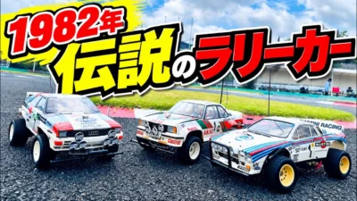 パイセンRC　■【伝説の名車】タミヤ初代ラリーカー3台！オペルアスコナ・ランチャラリー・アウディクワトロを走らせる！