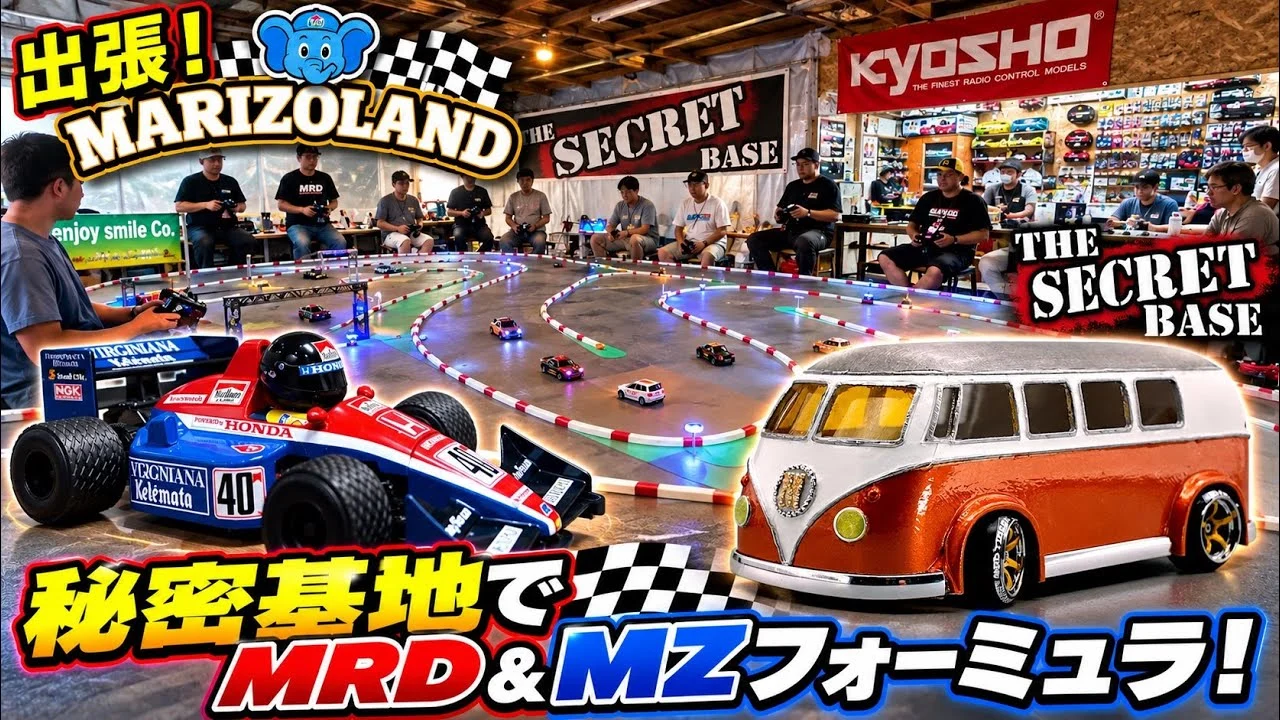 すだぴょんRCチャンネル　■MRD＆MZフォーミュラ！シークレットベースで出張まりぞうランド開催