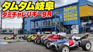 すだぴょんRCチャンネル　■タミチャレバギー9月・タムタム岐阜サーキット 2026.9.27
