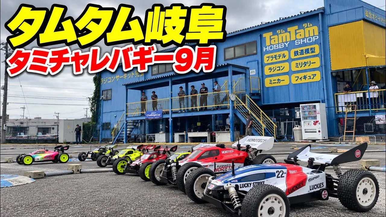 すだぴょんRCチャンネル　■タミチャレバギー9月・タムタム岐阜サーキット 2026.9.27