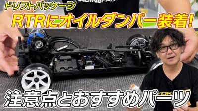 YOKOMO Youtube　■開発とめのラジコンテンツ RTRにオイルダンパーを装着するには？