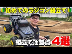 かずもんちゃんねる　■【初心者必見】ラジコンの組み立てで間違えやすい注意点を紹介！