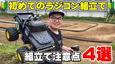 かずもんちゃんねる　■【初心者必見】ラジコンの組み立てで間違えやすい注意点を紹介！