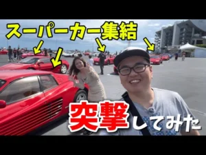 かずもんちゃんねる　■【総勢60台】フェラーリにランボにマクラーレン！？スーパーカーが集まるイベントに行ってみたら…【スーパーカーフェスティバル】