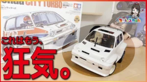 ちゃんユカRC.Channel　■【狂気の80年代マシン】ホンダの伝説のコンパクトカーをデフォルメしたタミヤの名車！コミカル系の系譜【シティターボ】を組み立てる！【組立動画】
