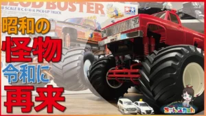 ちゃんユカRC.Channel　■【タミヤRC最大級】ツインモーター&4輪操舵のRCモンスタートラックが再び【クラッドバスター2026】