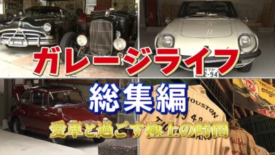 極上ライフ おとなの秘密基地 ■【大反響／総集編】人生をかけて車を愛する！工具や部品に囲まれた最高のガレージライフ！【おとなの秘密基地】