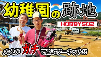 ラジコン侍 RC TEAM CHONMAGE　■【幼稚園の跡地⁉︎】DIYで作った本格ラジコンサーキット＆ショップが凄かった｜HOBBY502